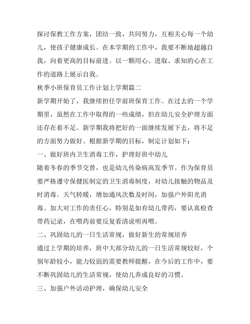 最新秋季小班保育员工作计划上学期(二十三篇)_第3页