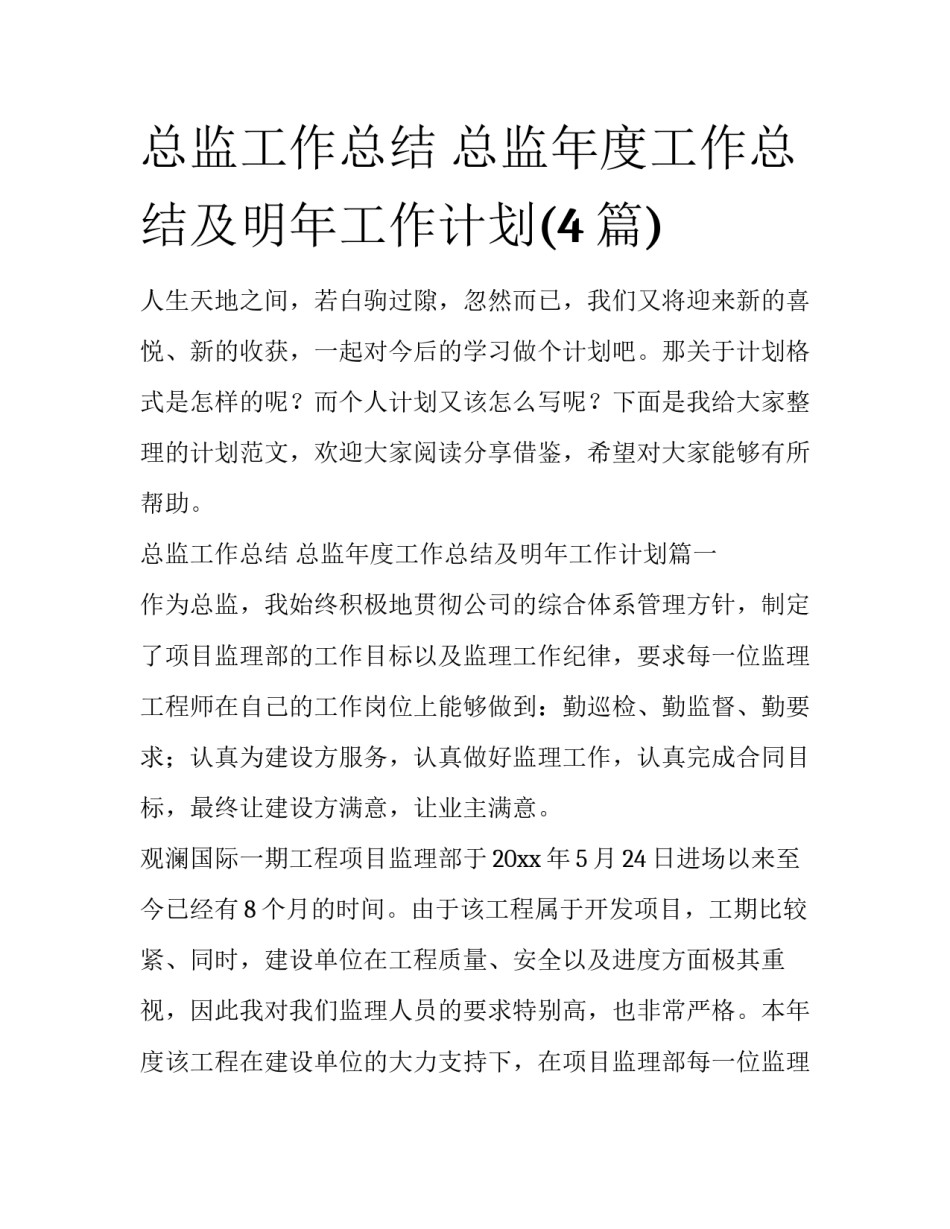 总监工作总结 总监年度工作总结及明年工作计划(4篇)_第1页