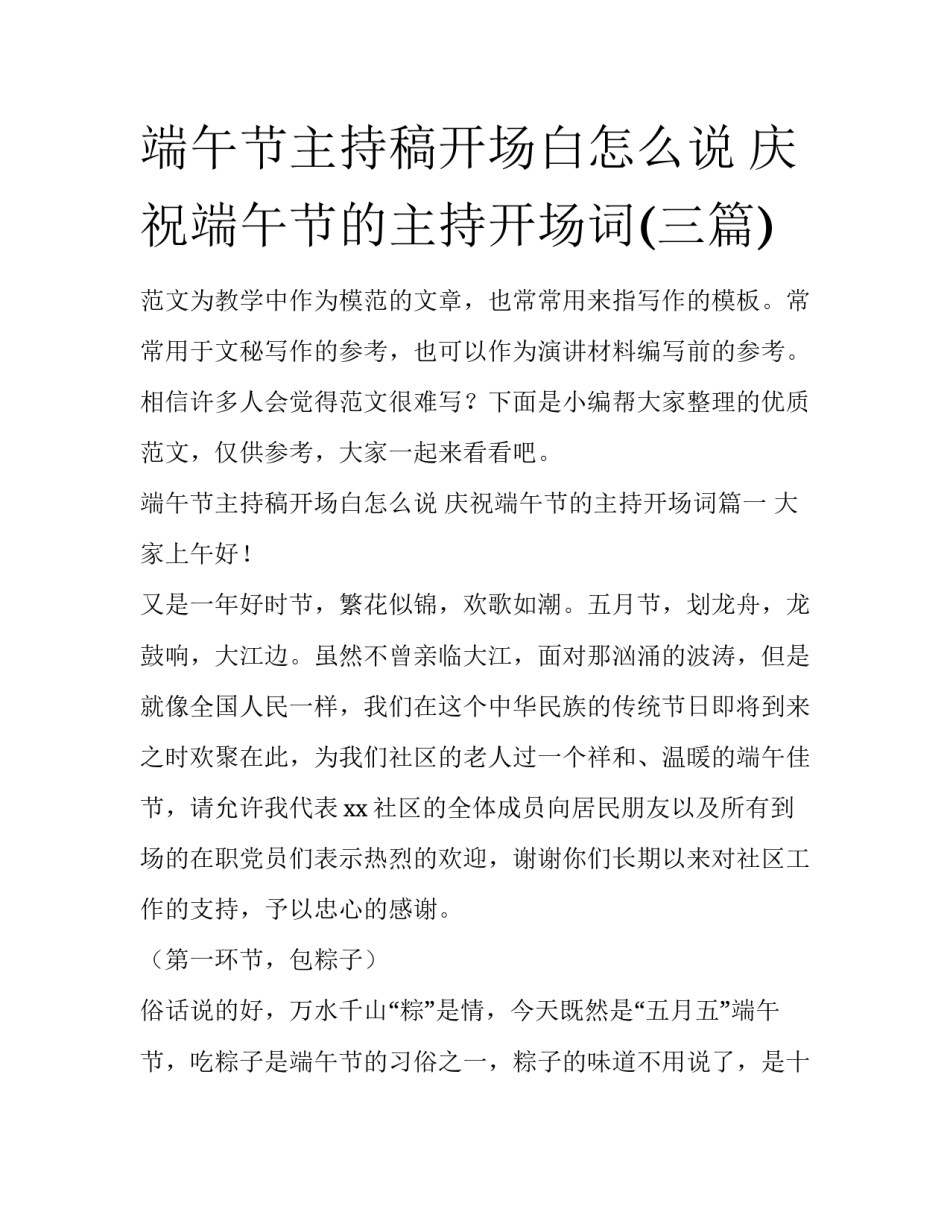 端午节主持稿开场白怎么说 庆祝端午节的主持开场词(三篇)_第1页