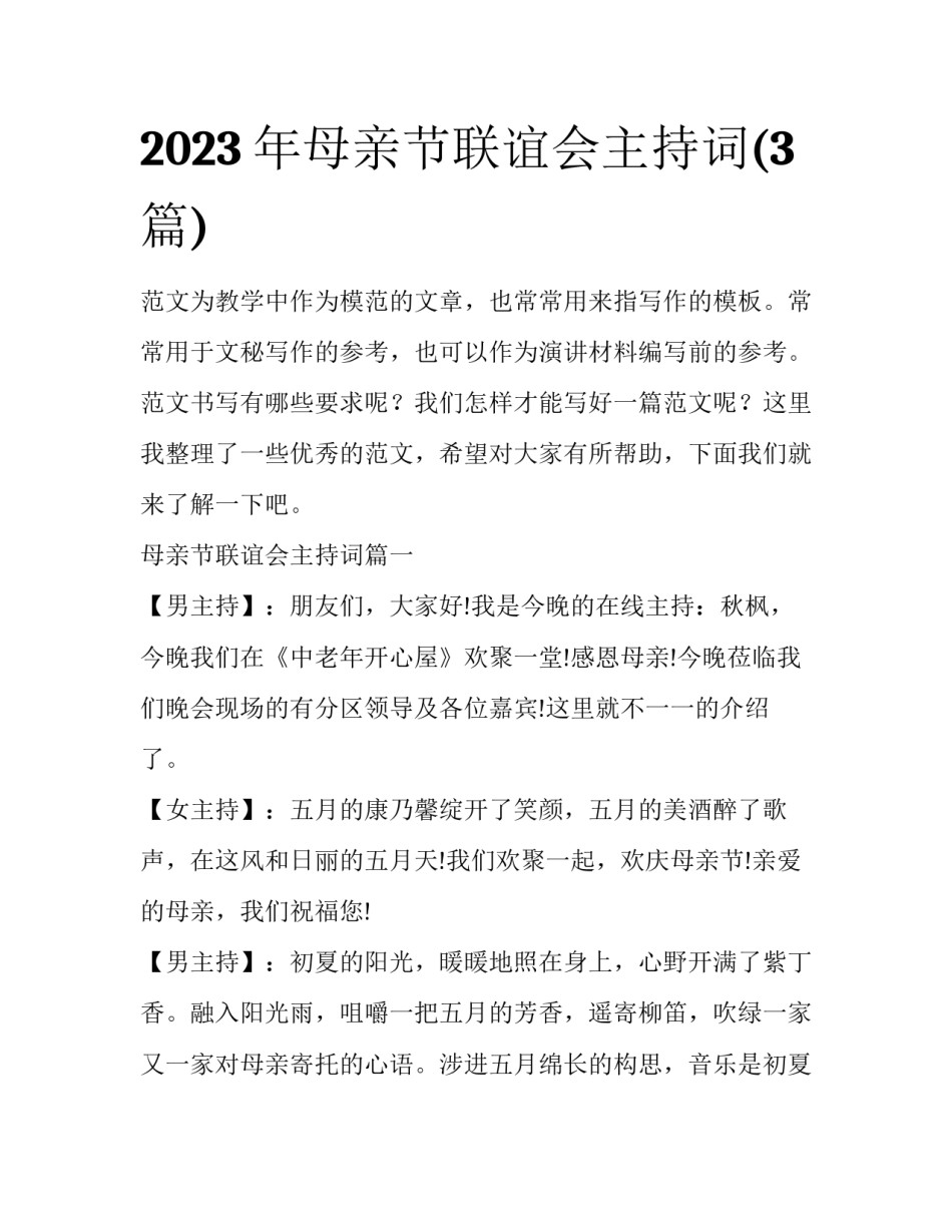 2023年母亲节联谊会主持词(3篇)_第1页