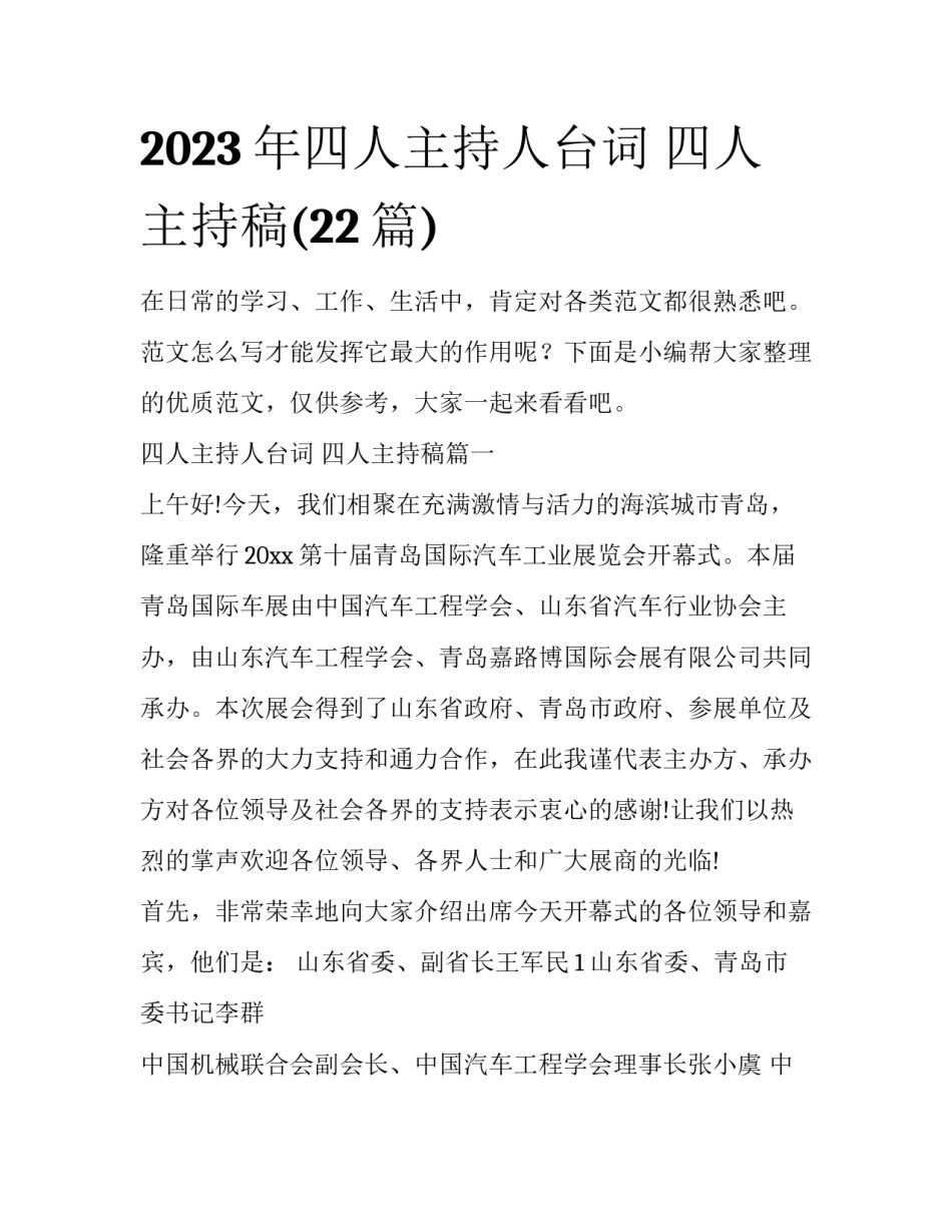 2023年四人主持人台词 四人主持稿(22篇)_第1页