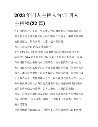 2023年四人主持人台词 四人主持稿(22篇)