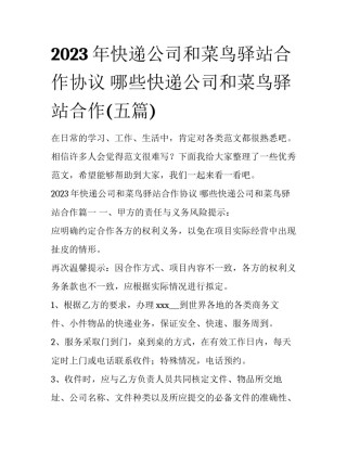 2023年快递公司和菜鸟驿站合作协议 哪些快递公司和菜鸟驿站合作(五篇)