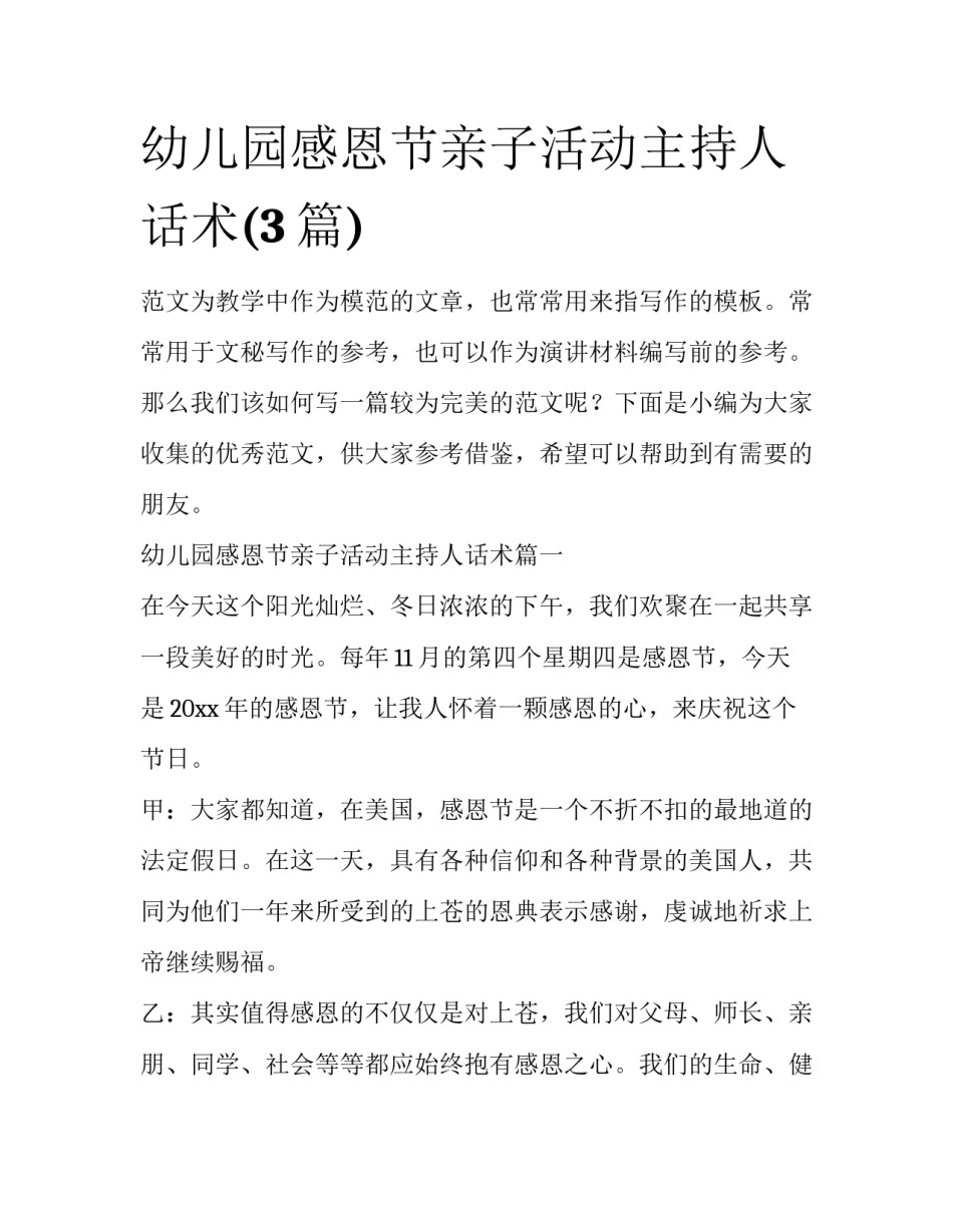 幼儿园感恩节亲子活动主持人话术(3篇)_第1页