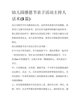 幼儿园感恩节亲子活动主持人话术(3篇)