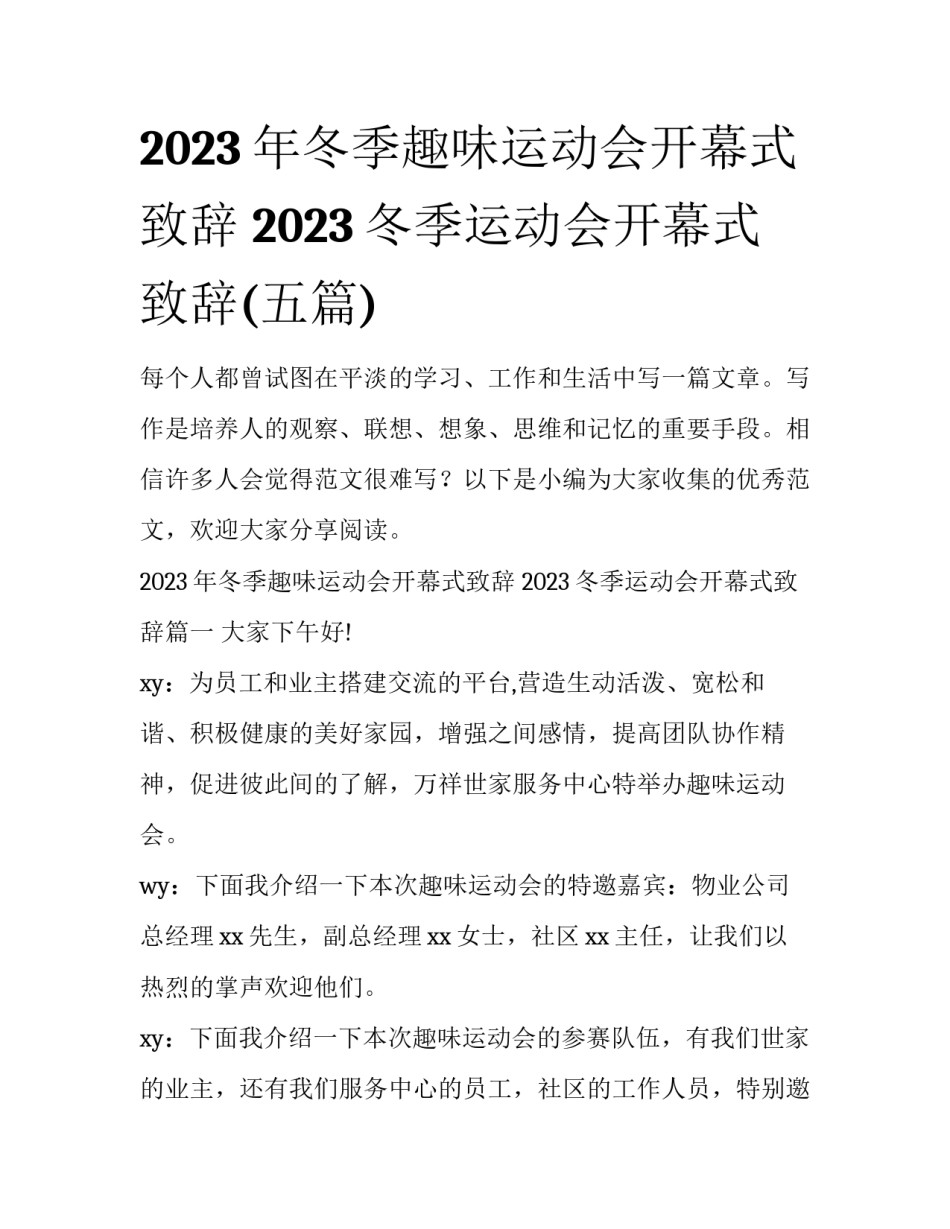 2023年冬季趣味运动会开幕式致辞 2023冬季运动会开幕式致辞(五篇)_第1页