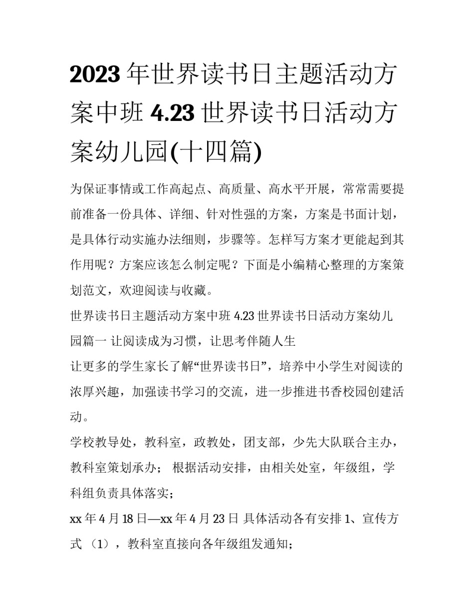 2023年世界读书日主题活动方案中班 4.23世界读书日活动方案幼儿园(十四篇)_第1页