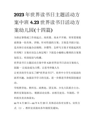 2023年世界读书日主题活动方案中班 4.23世界读书日活动方案幼儿园(十四篇)