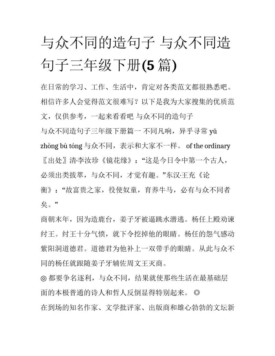 与众不同的造句子 与众不同造句子三年级下册(5篇)_第1页