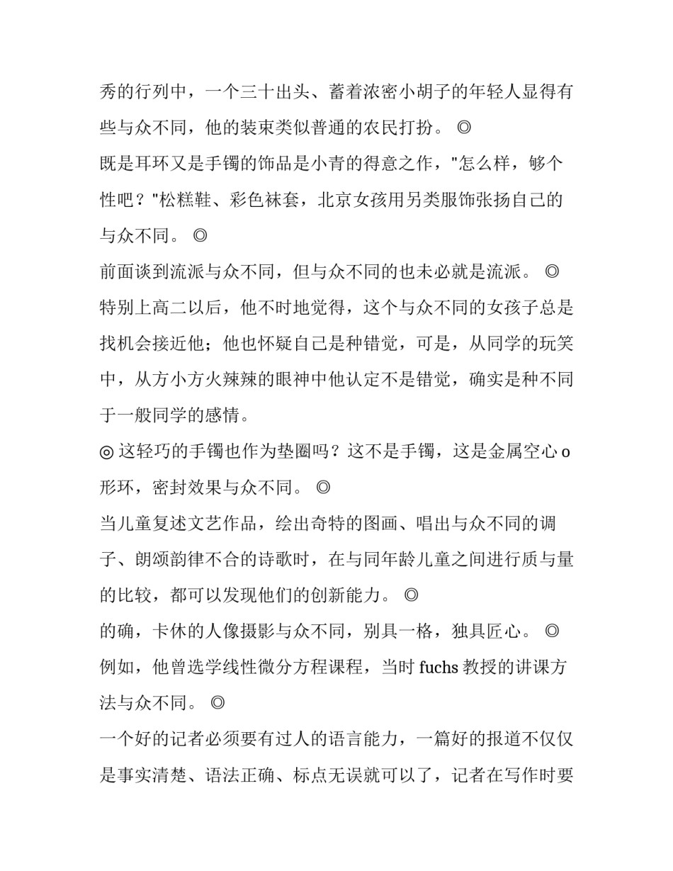 与众不同的造句子 与众不同造句子三年级下册(5篇)_第2页