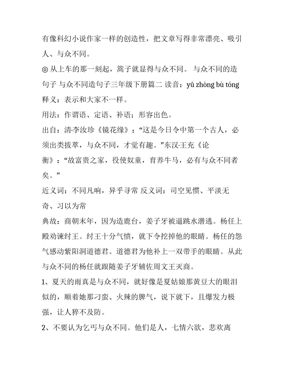 与众不同的造句子 与众不同造句子三年级下册(5篇)_第3页