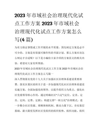 2023年市域社会治理现代化试点工作方案 2023年市域社会治理现代化试点工作方案怎么写(4篇)
