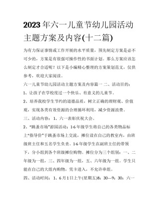2023年六一儿童节幼儿园活动主题方案及内容(十二篇)