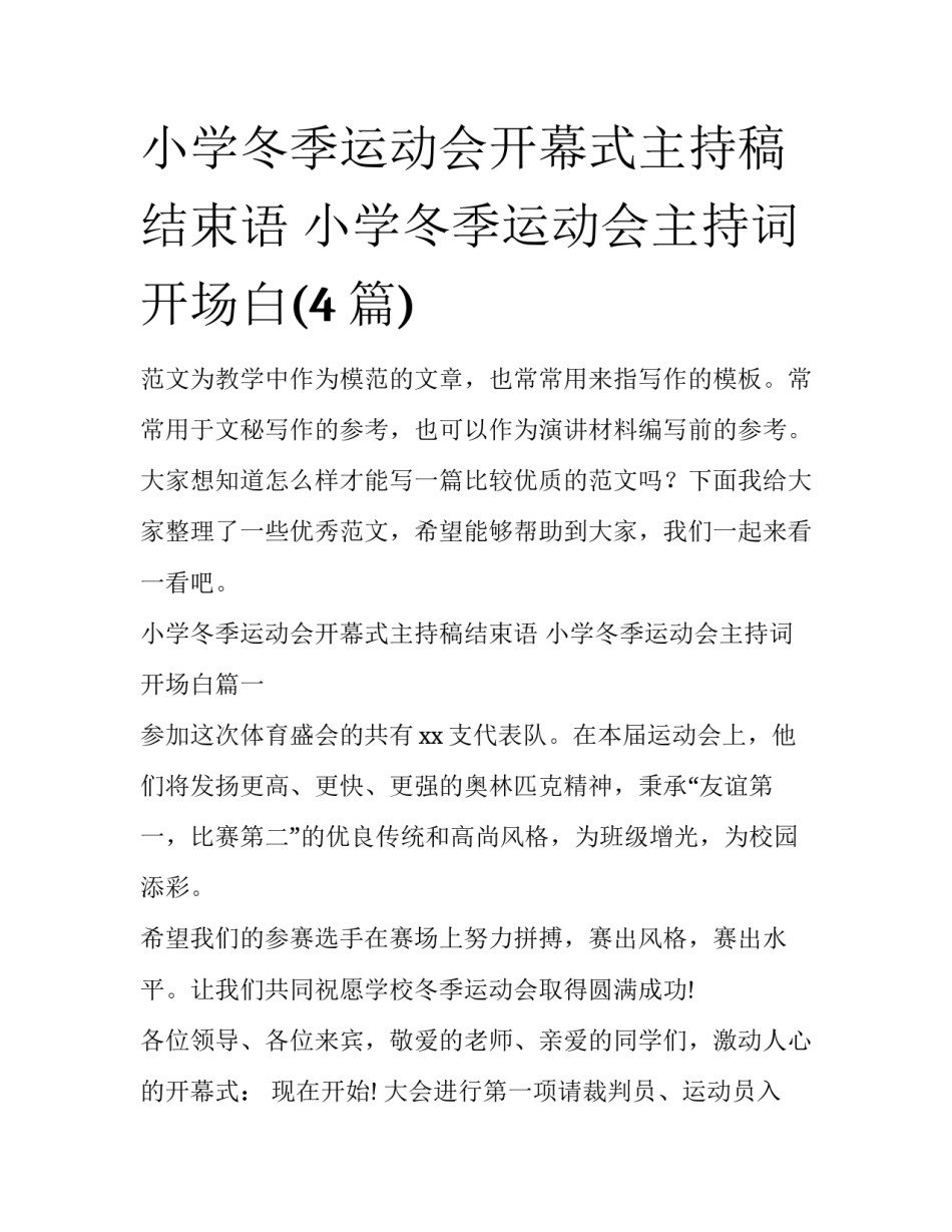 小学冬季运动会开幕式主持稿结束语 小学冬季运动会主持词开场白(4篇)_第1页
