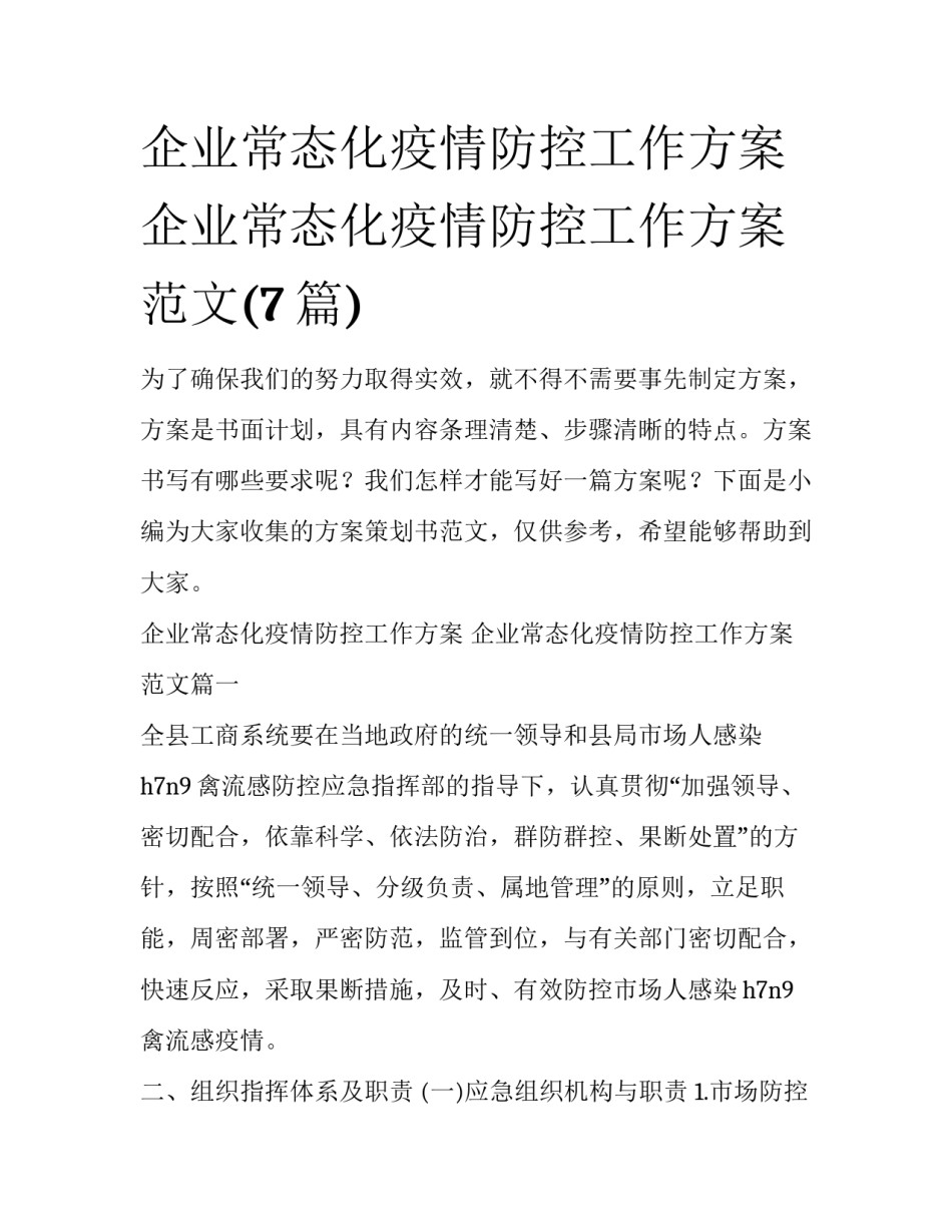 企业常态化疫情防控工作方案 企业常态化疫情防控工作方案范文(7篇)_第1页