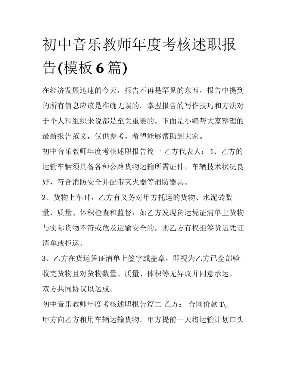 初中音乐教师年度考核述职报告(模板6篇)_第1页