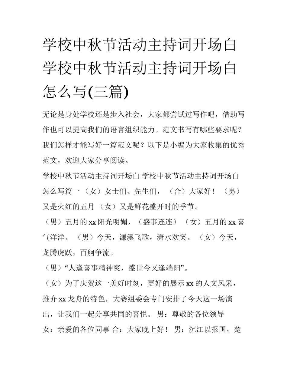 学校中秋节活动主持词开场白 学校中秋节活动主持词开场白怎么写(三篇)_第1页