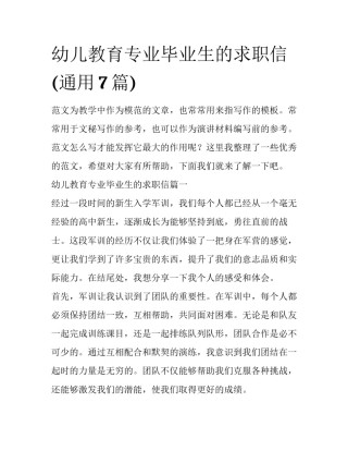 幼儿教育专业毕业生的求职信(通用7篇)
