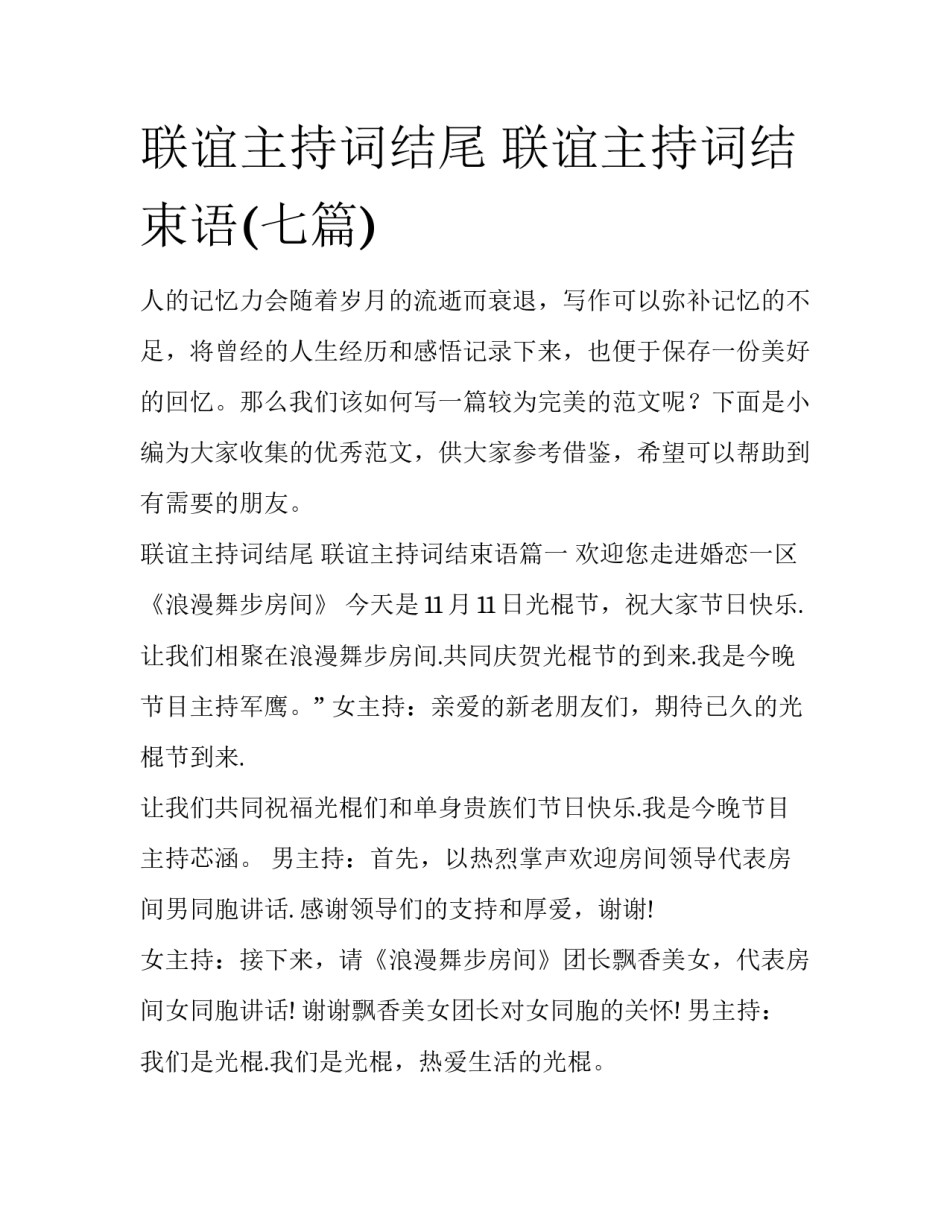 联谊主持词结尾 联谊主持词结束语(七篇)_第1页