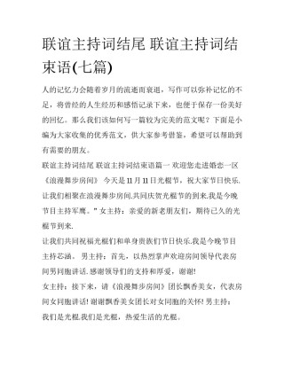 联谊主持词结尾 联谊主持词结束语(七篇)