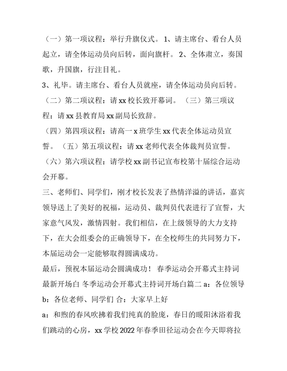 春季运动会开幕式主持词最新开场白 冬季运动会开幕式主持词开场白(五篇)_第2页