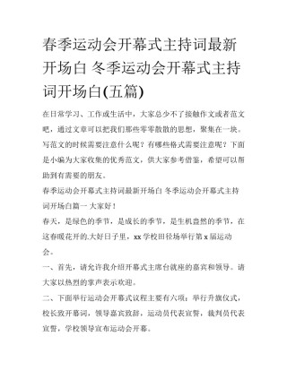 春季运动会开幕式主持词最新开场白 冬季运动会开幕式主持词开场白(五篇)
