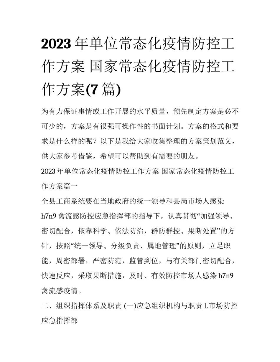 2023年单位常态化疫情防控工作方案 国家常态化疫情防控工作方案(7篇)_第1页