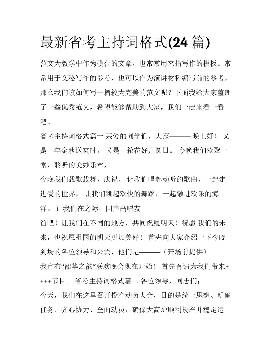 最新省考主持词格式(24篇)_第1页