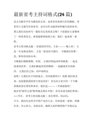 最新省考主持词格式(24篇)