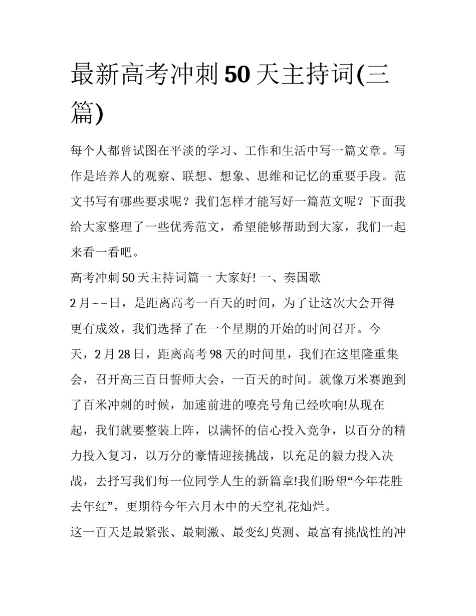 最新高考冲刺50天主持词(三篇)_第1页