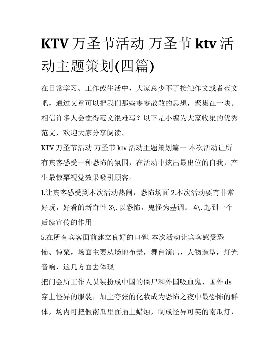 KTV万圣节活动 万圣节ktv活动主题策划(四篇)_第1页