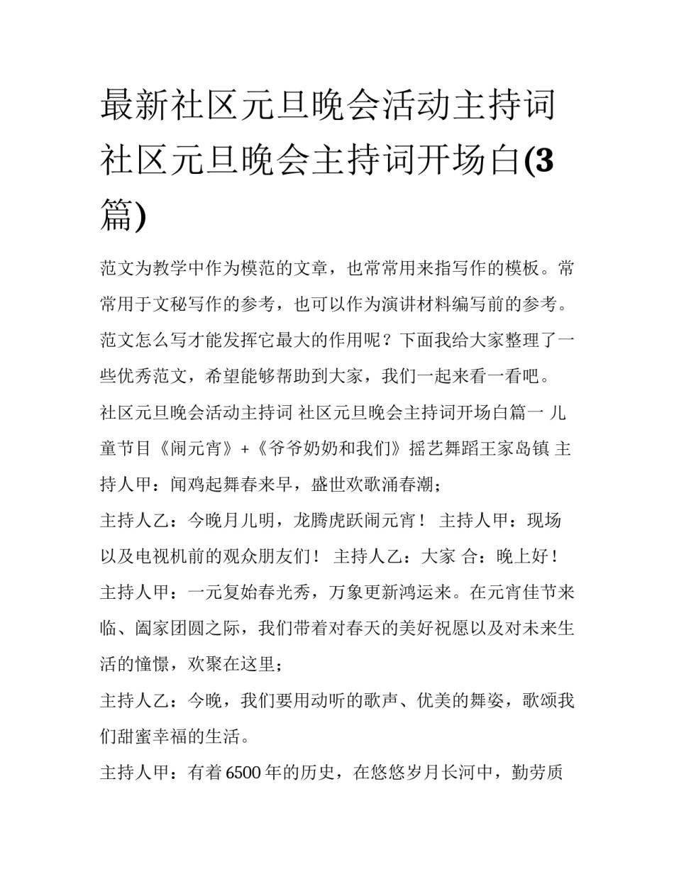 最新社区元旦晚会活动主持词 社区元旦晚会主持词开场白(3篇)_第1页