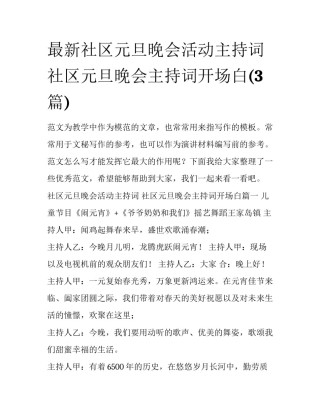最新社区元旦晚会活动主持词 社区元旦晚会主持词开场白(3篇)