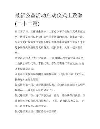 最新公益活动启动仪式上致辞(二十二篇)