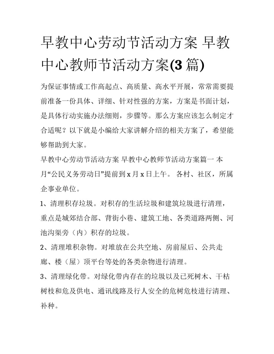 早教中心劳动节活动方案 早教中心教师节活动方案(3篇)_第1页