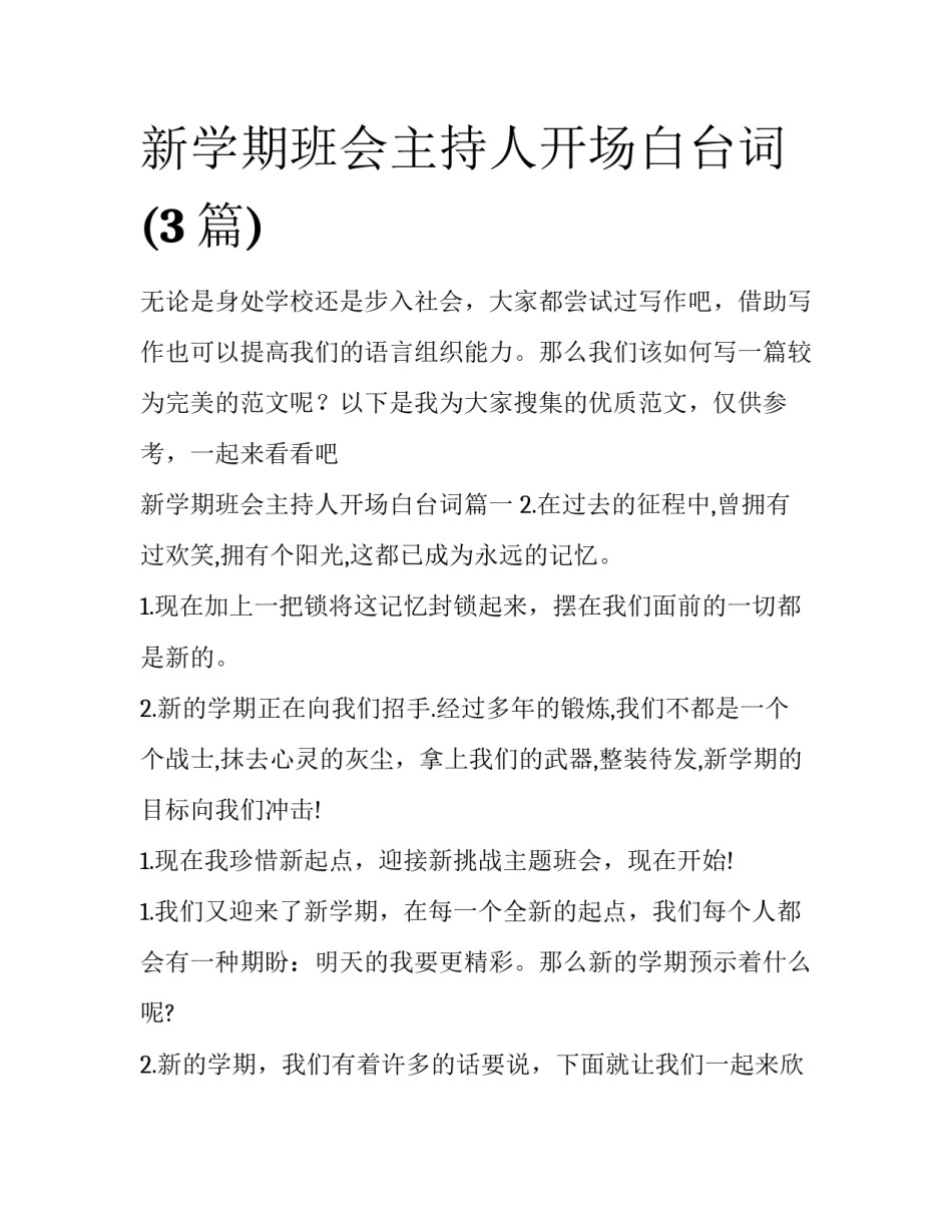新学期班会主持人开场白台词(3篇)_第1页