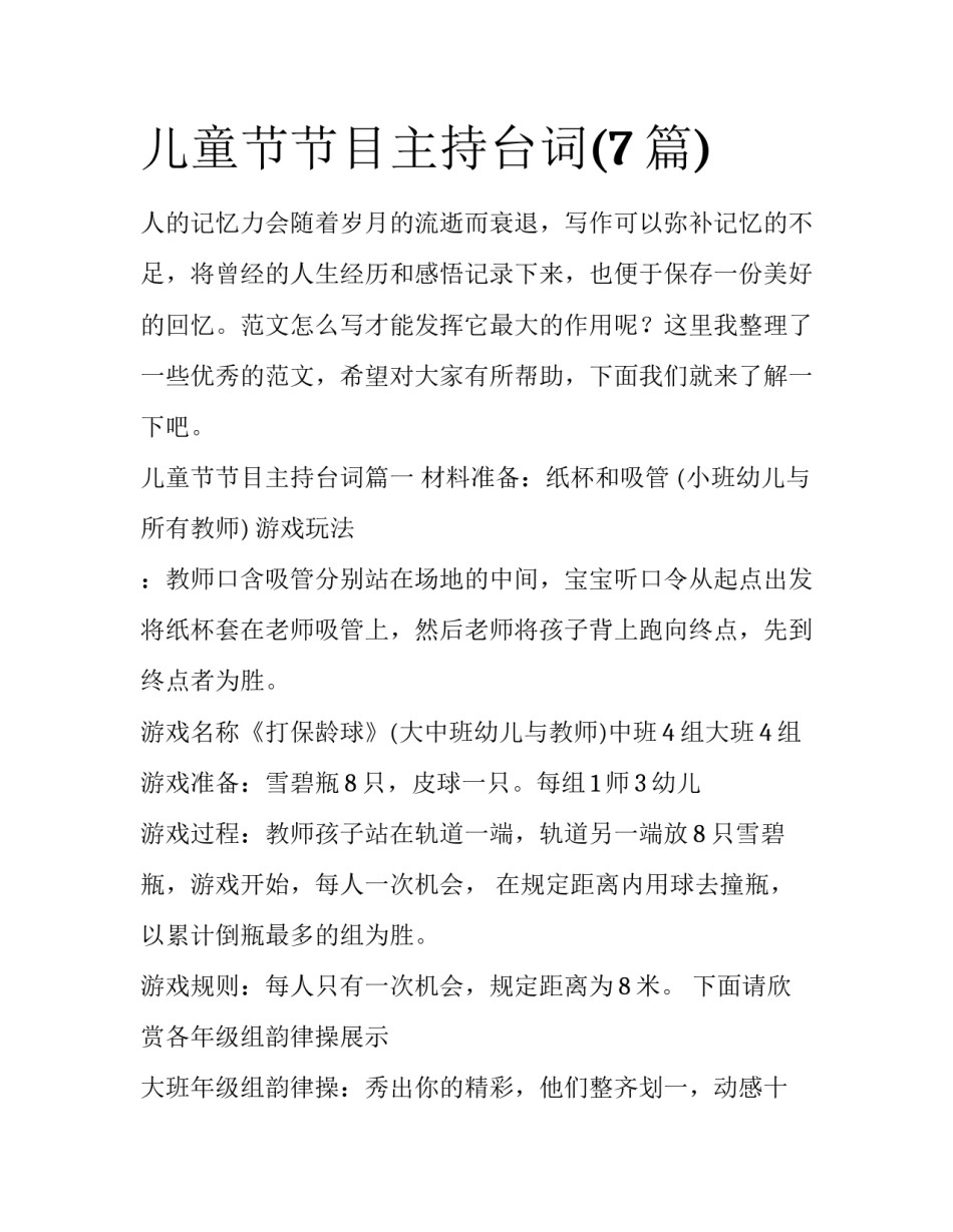 儿童节节目主持台词(7篇)_第1页