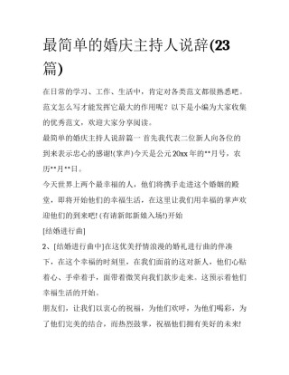 最简单的婚庆主持人说辞(23篇)