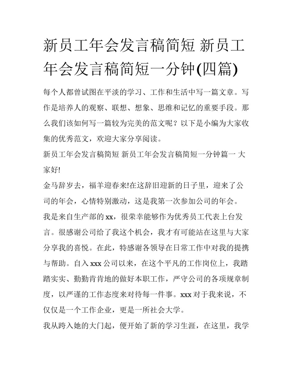 新员工年会发言稿简短 新员工年会发言稿简短一分钟(四篇)_第1页