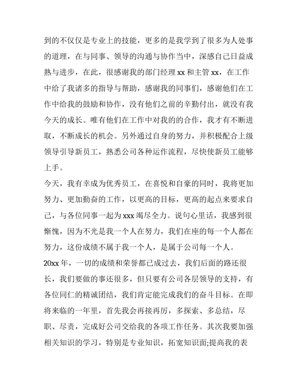 新员工年会发言稿简短 新员工年会发言稿简短一分钟(四篇)_第2页