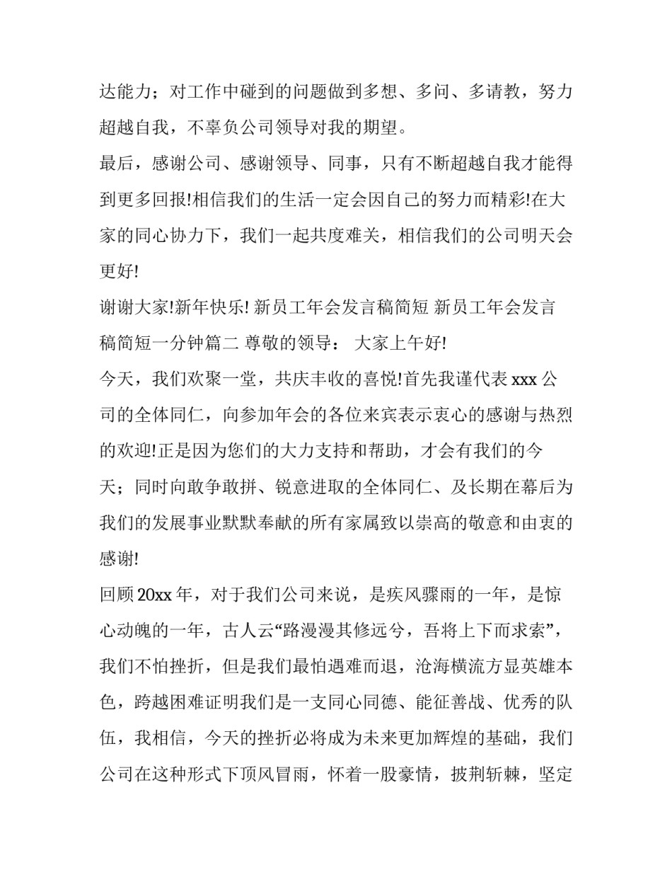 新员工年会发言稿简短 新员工年会发言稿简短一分钟(四篇)_第3页