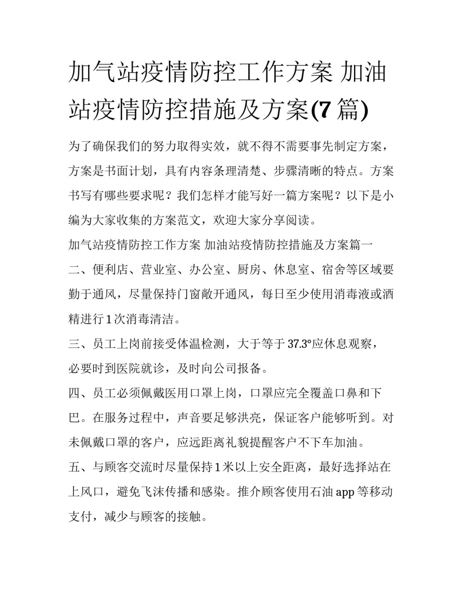 加气站疫情防控工作方案 加油站疫情防控措施及方案(7篇)_第1页