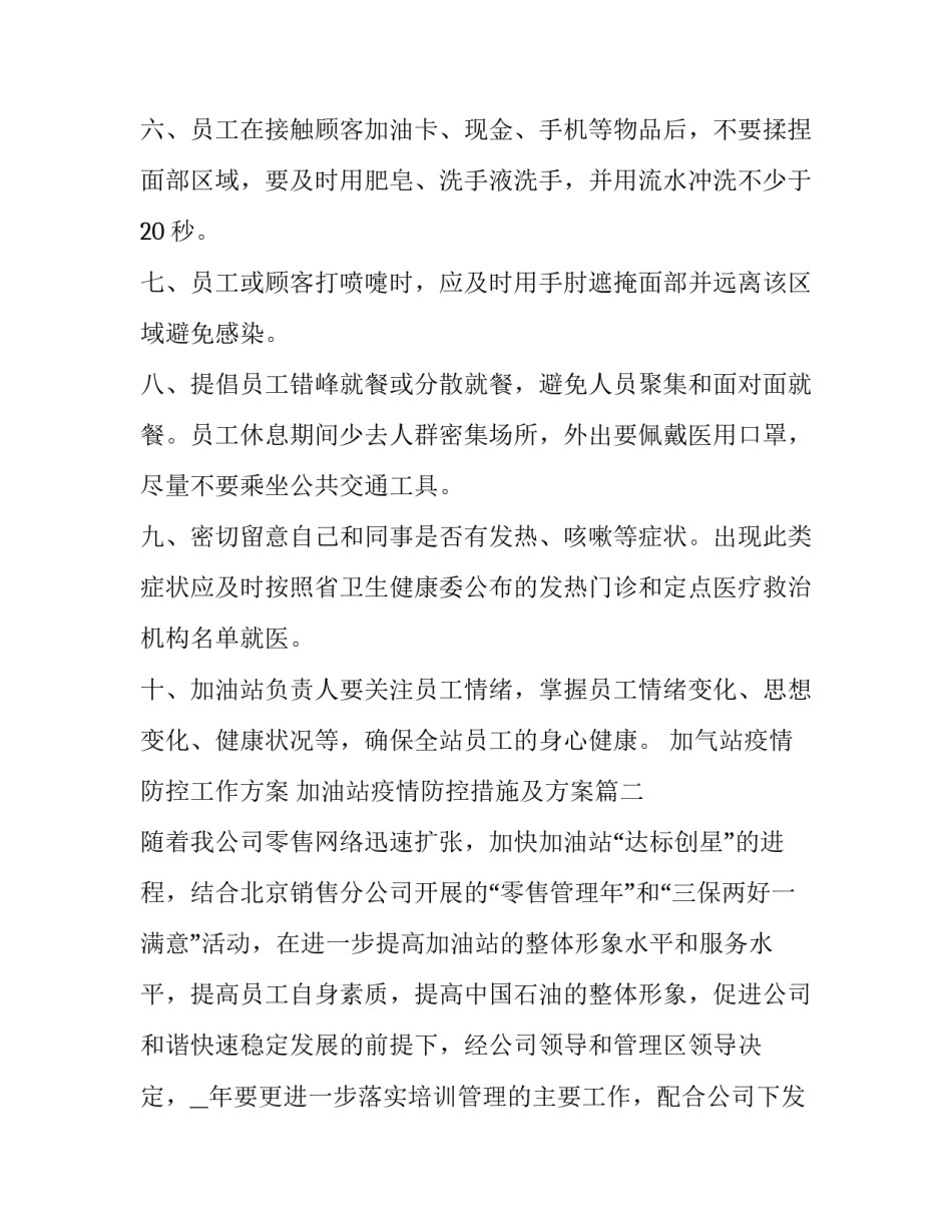 加气站疫情防控工作方案 加油站疫情防控措施及方案(7篇)_第2页