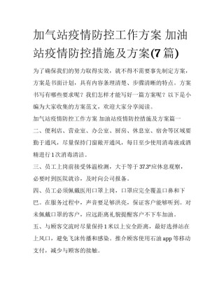 加气站疫情防控工作方案 加油站疫情防控措施及方案(7篇)