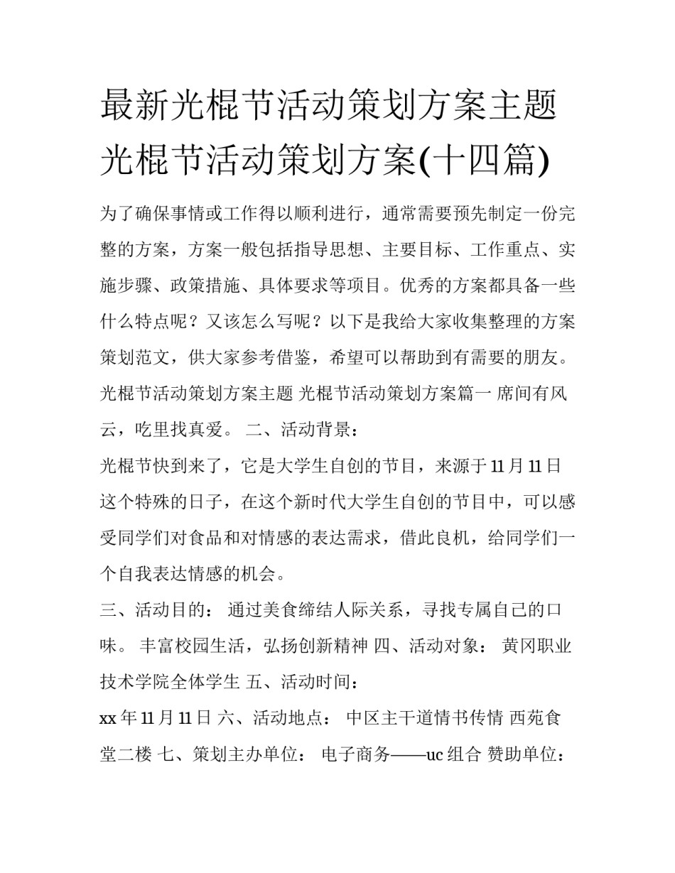最新光棍节活动策划方案主题 光棍节活动策划方案(十四篇)_第1页