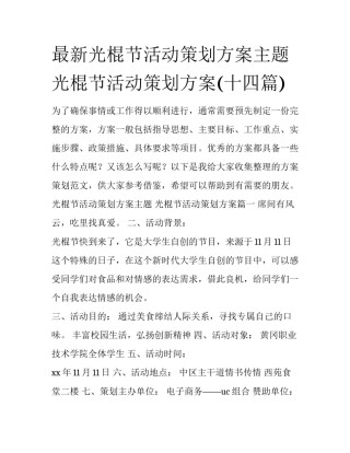 最新光棍节活动策划方案主题 光棍节活动策划方案(十四篇)