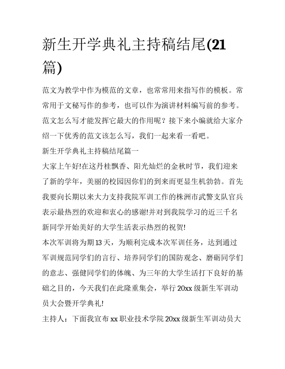 新生开学典礼主持稿结尾(21篇)_第1页