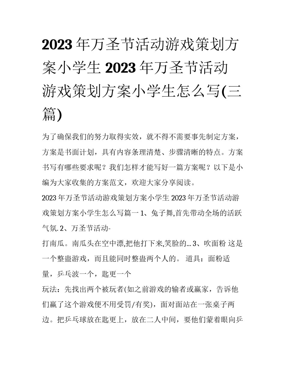 2023年万圣节活动游戏策划方案小学生 2023年万圣节活动游戏策划方案小学生怎么写(三篇)_第1页