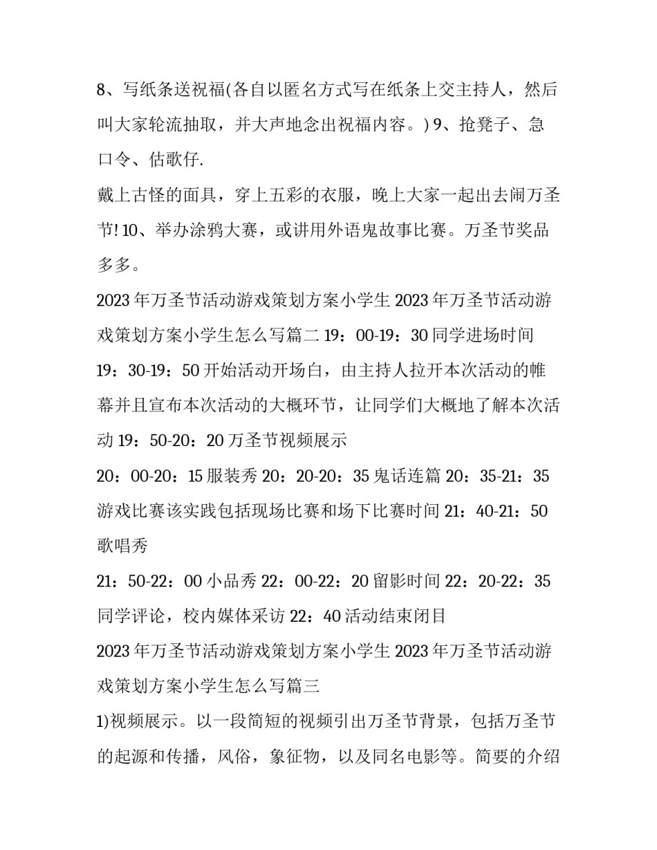2023年万圣节活动游戏策划方案小学生 2023年万圣节活动游戏策划方案小学生怎么写(三篇)_第2页