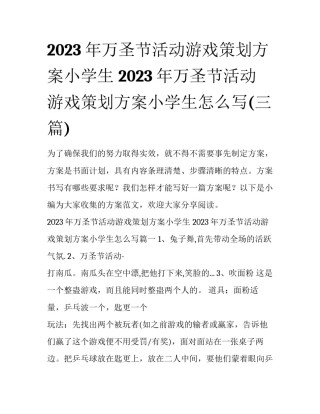 2023年万圣节活动游戏策划方案小学生 2023年万圣节活动游戏策划方案小学生怎么写(三篇)